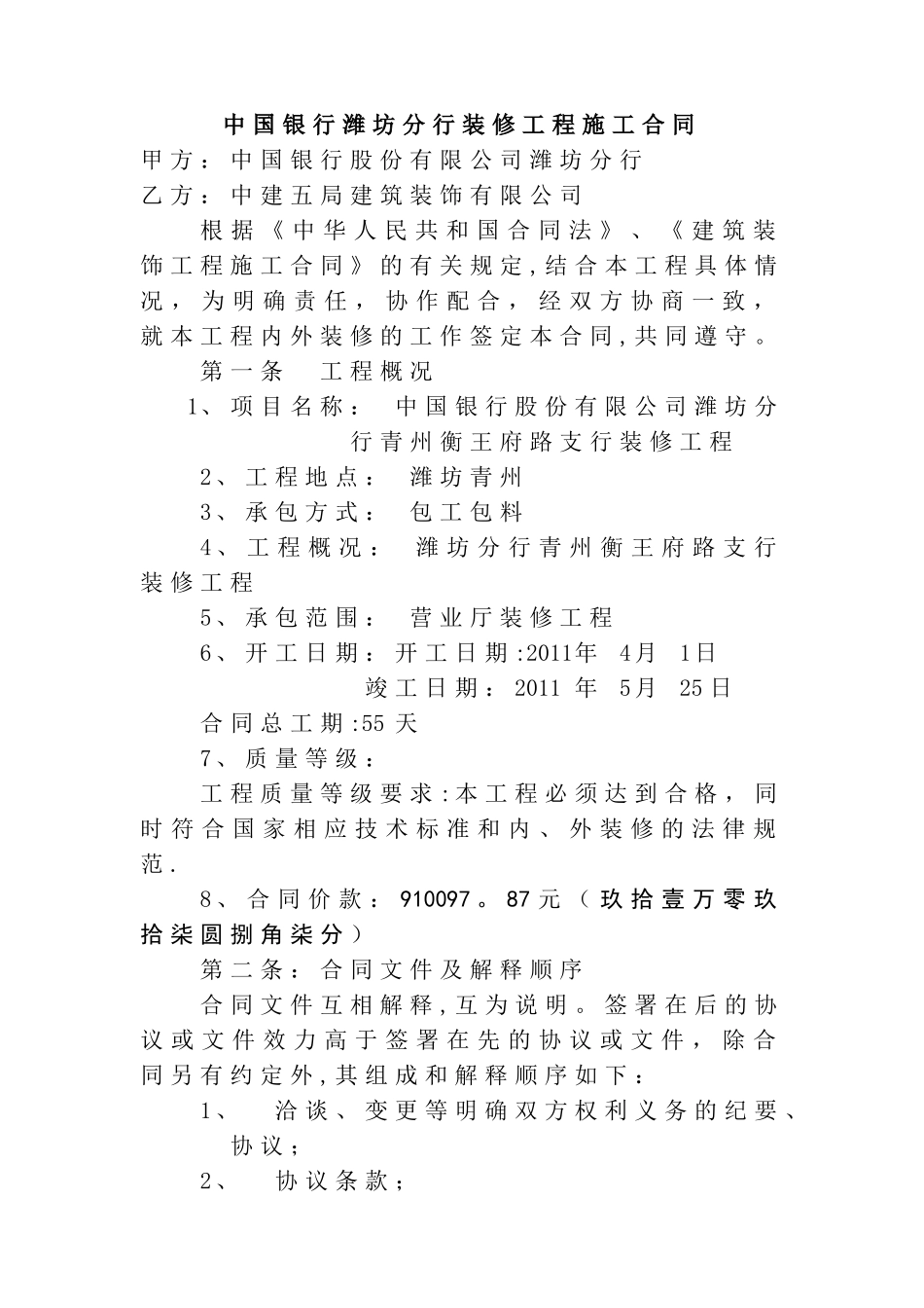 中行装修工程施工合同_第1页