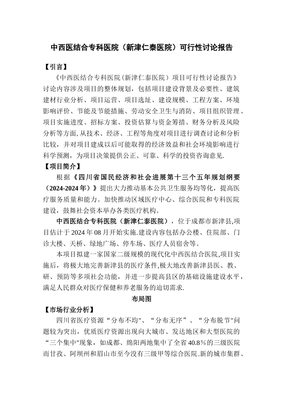 中西医结合专科医院可行性研究报告_第1页