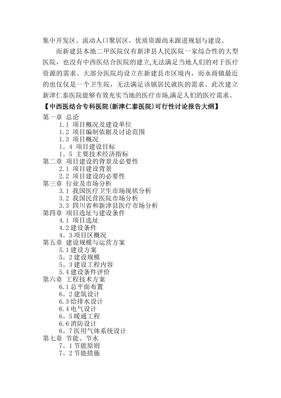 中西医结合专科医院可行性研究报告_第2页