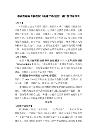 中西医结合专科医院可行性研究报告