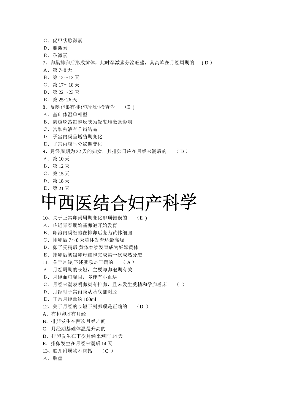 中西医结合妇产科学重点_第2页