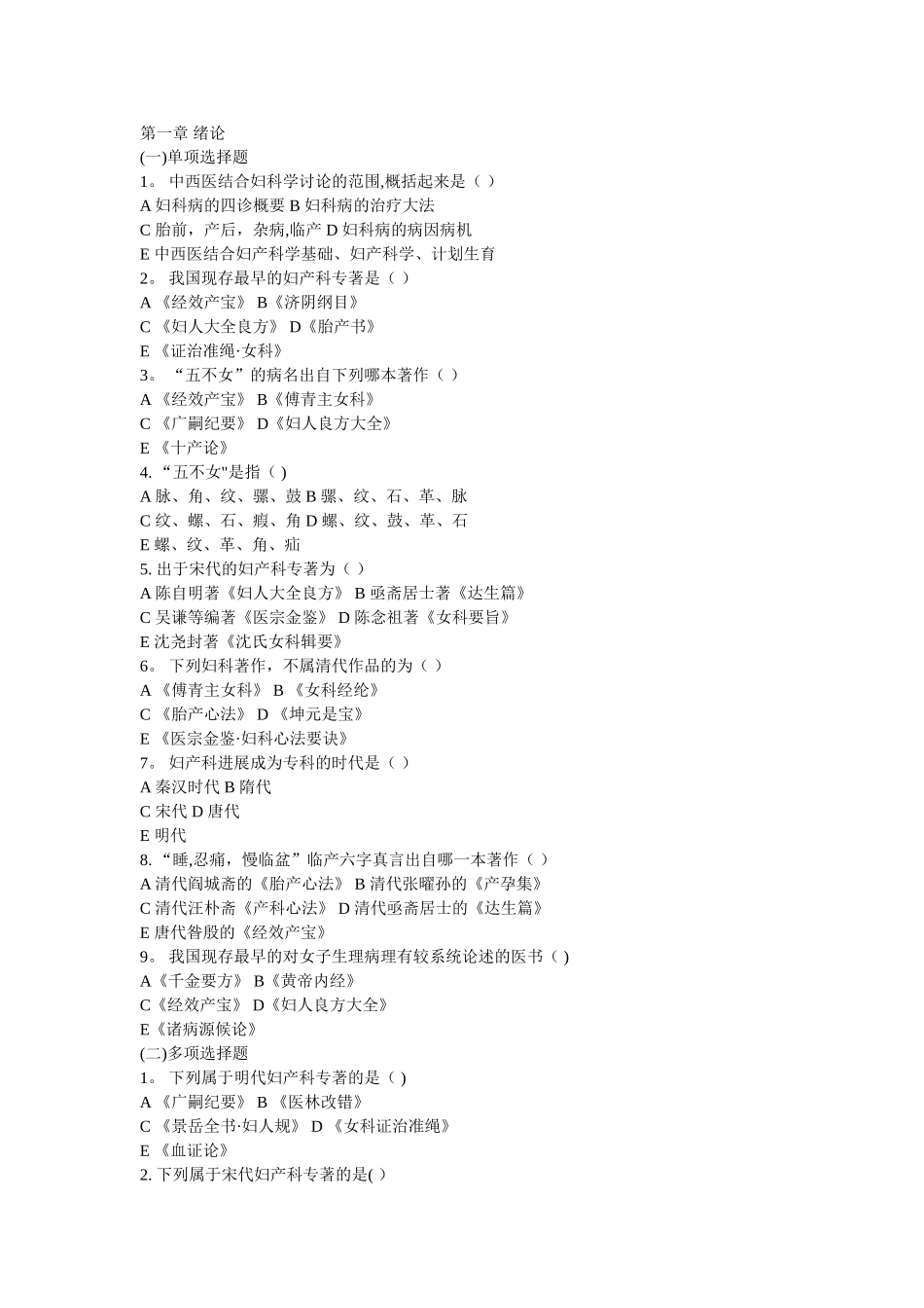 中西医结合妇产科学题库——广中医_第1页