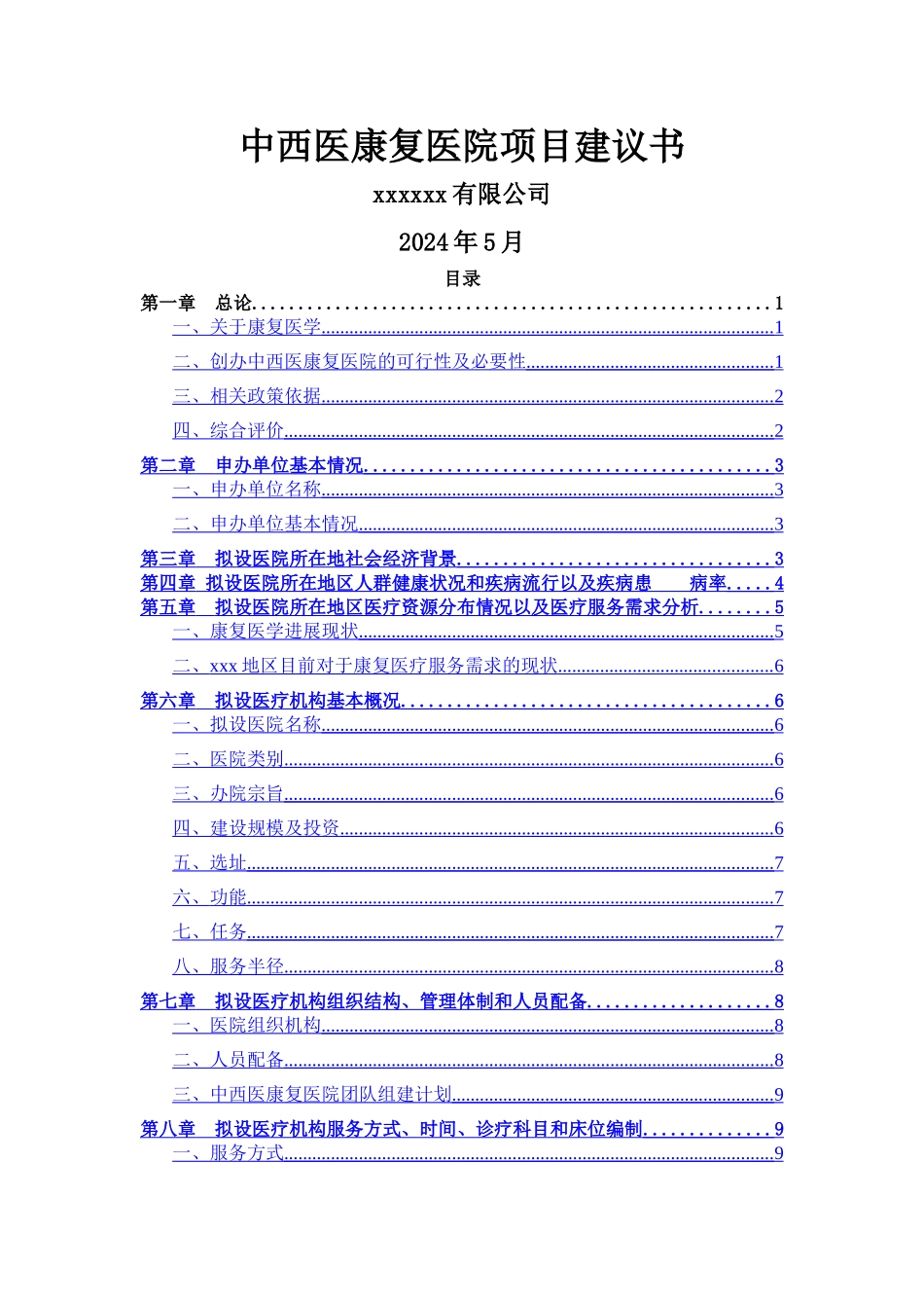 中西医康复医院项目建议书_第1页