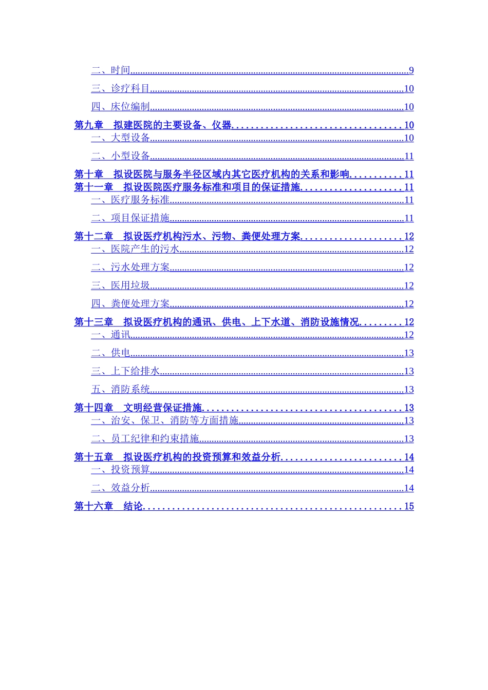 中西医康复医院项目建议书_第2页