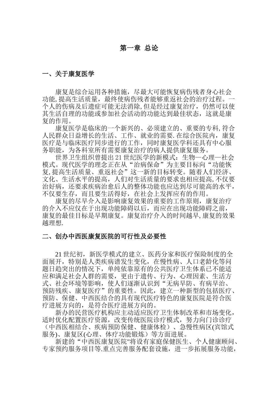 中西医康复医院项目建议书_第3页