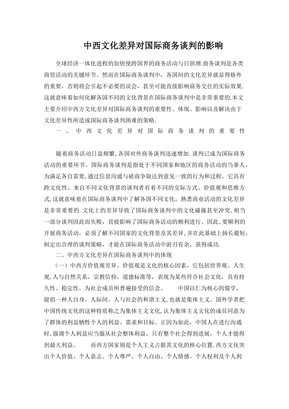 中西文化差异对国际商务谈判的影响_第1页