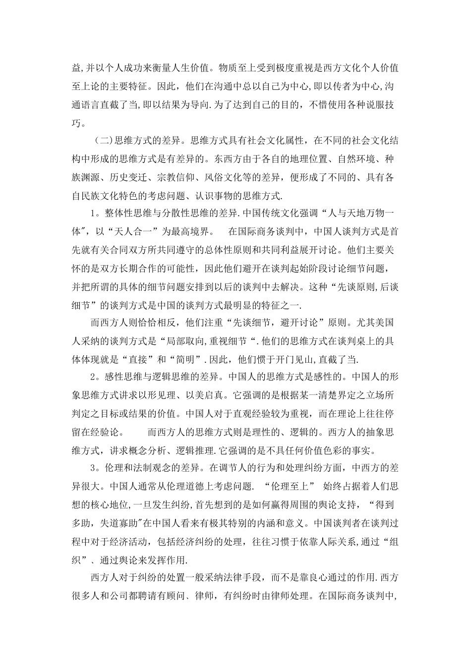 中西文化差异对国际商务谈判的影响_第2页