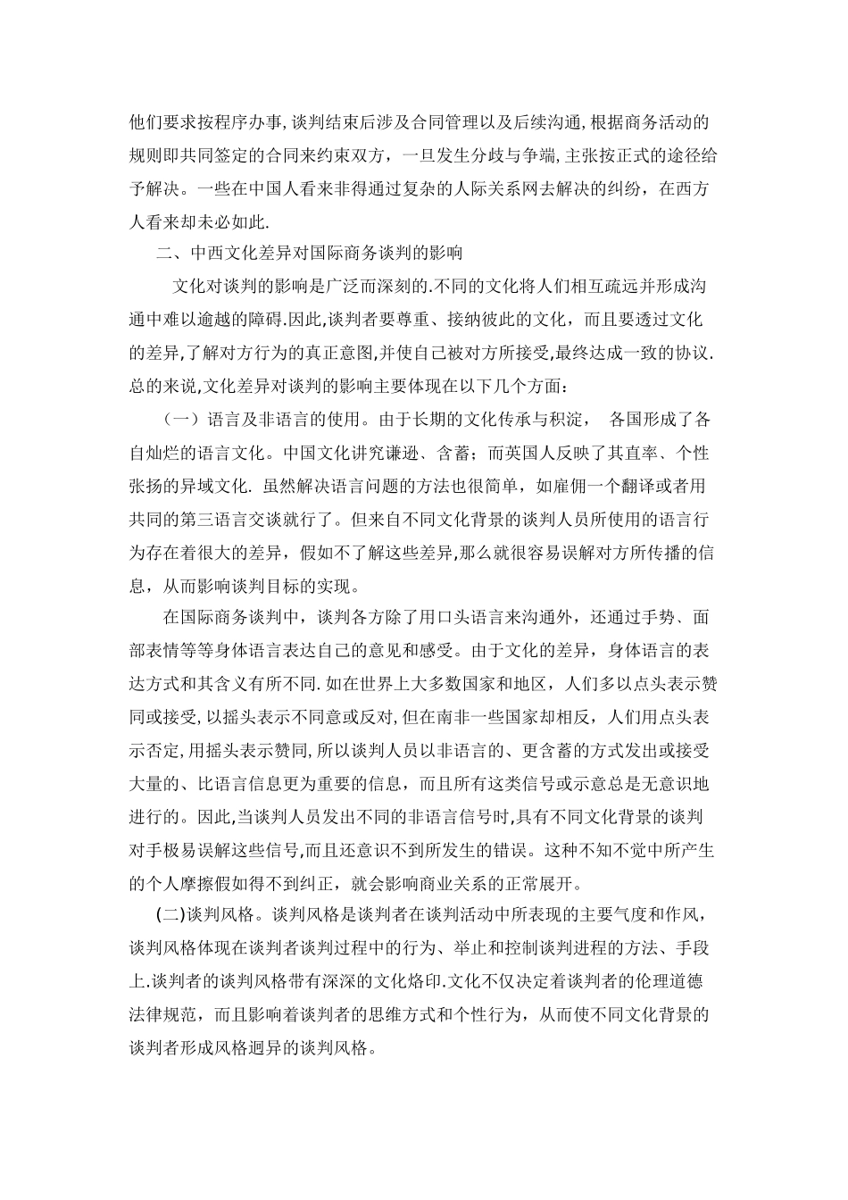 中西文化差异对国际商务谈判的影响_第3页