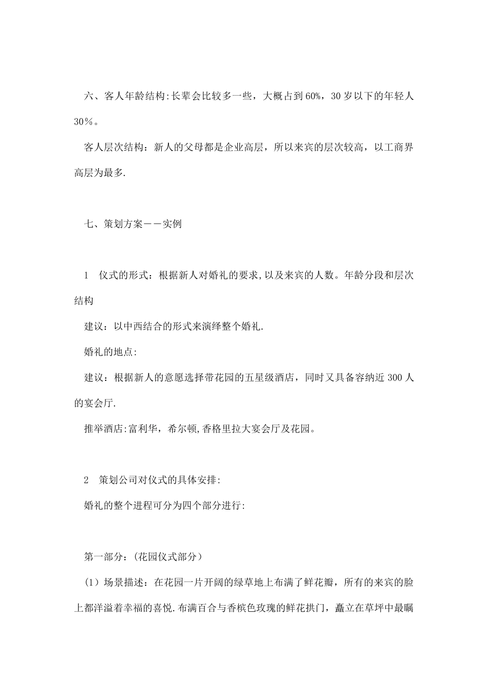中西合璧式婚礼策划主题方案_第3页