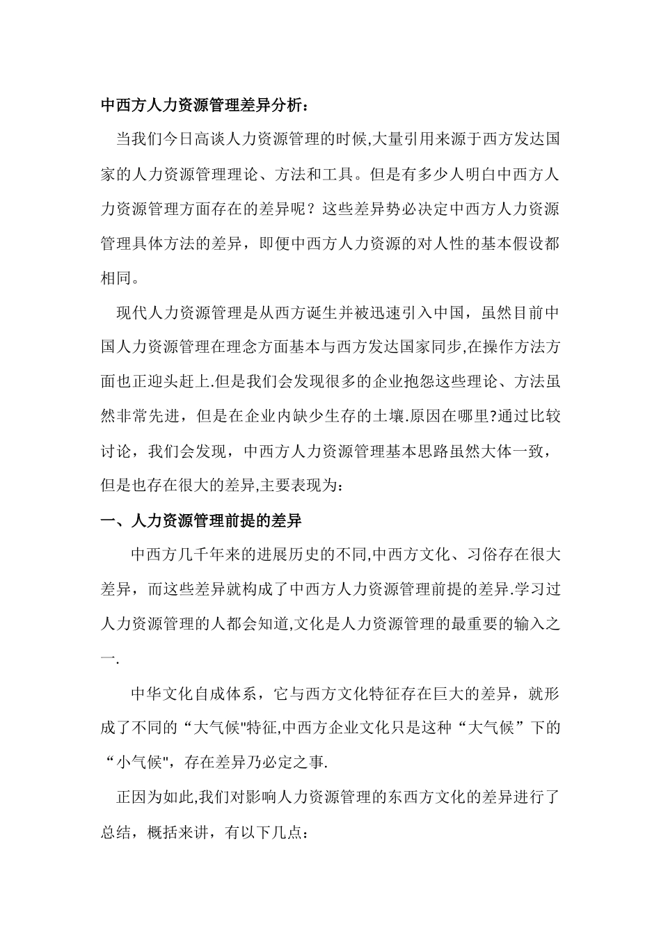中西方人力资源管理差异分析_第1页