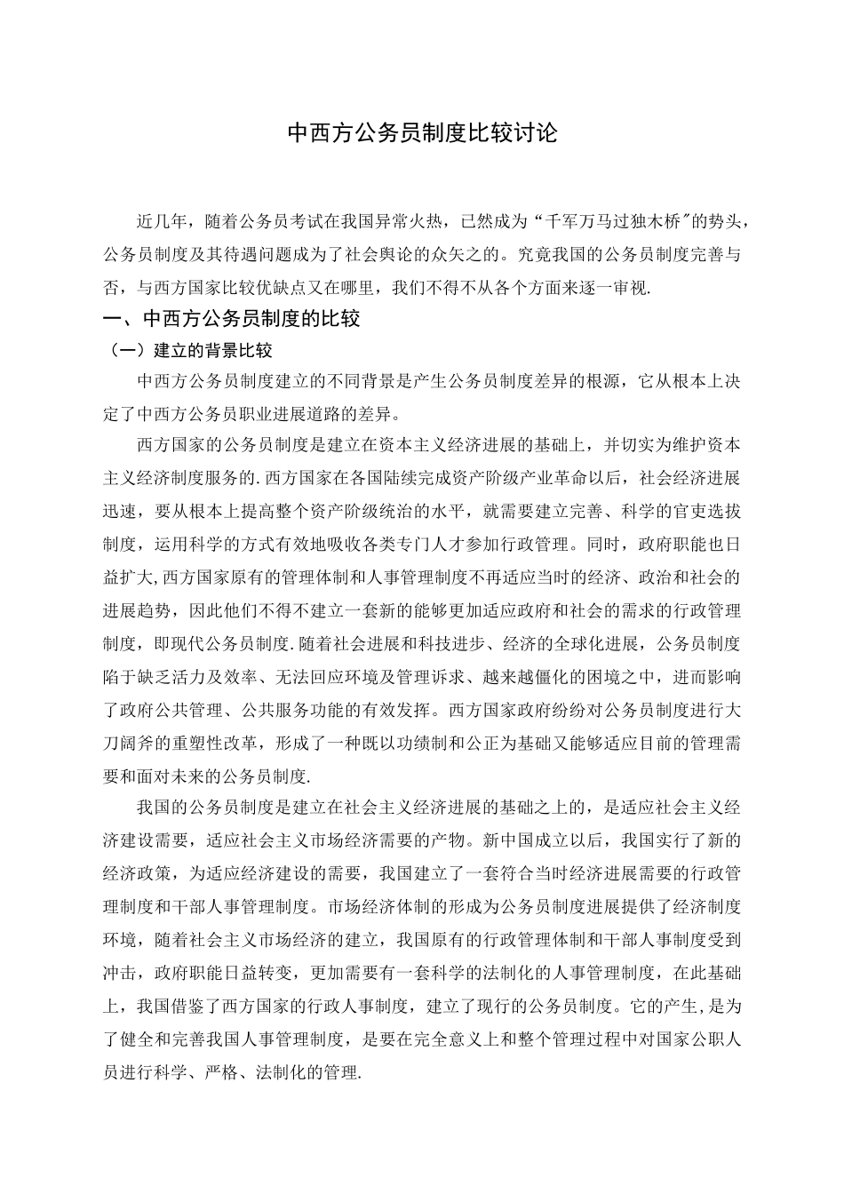 中西方公务员制度比较研究_第1页