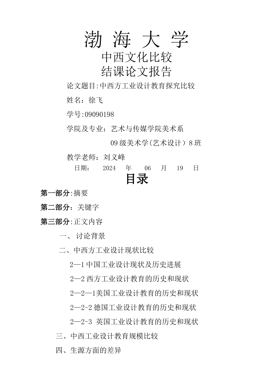 中西方工业设计教育探索比较_第1页