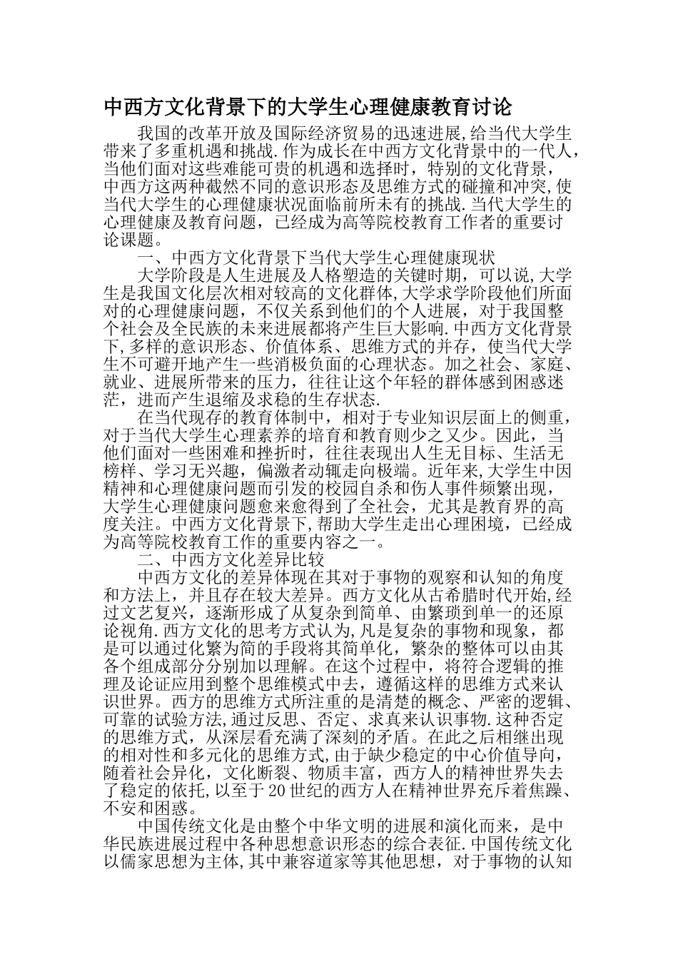 中西方文化背景下的大学生心理健康教育研究精选文档_第1页