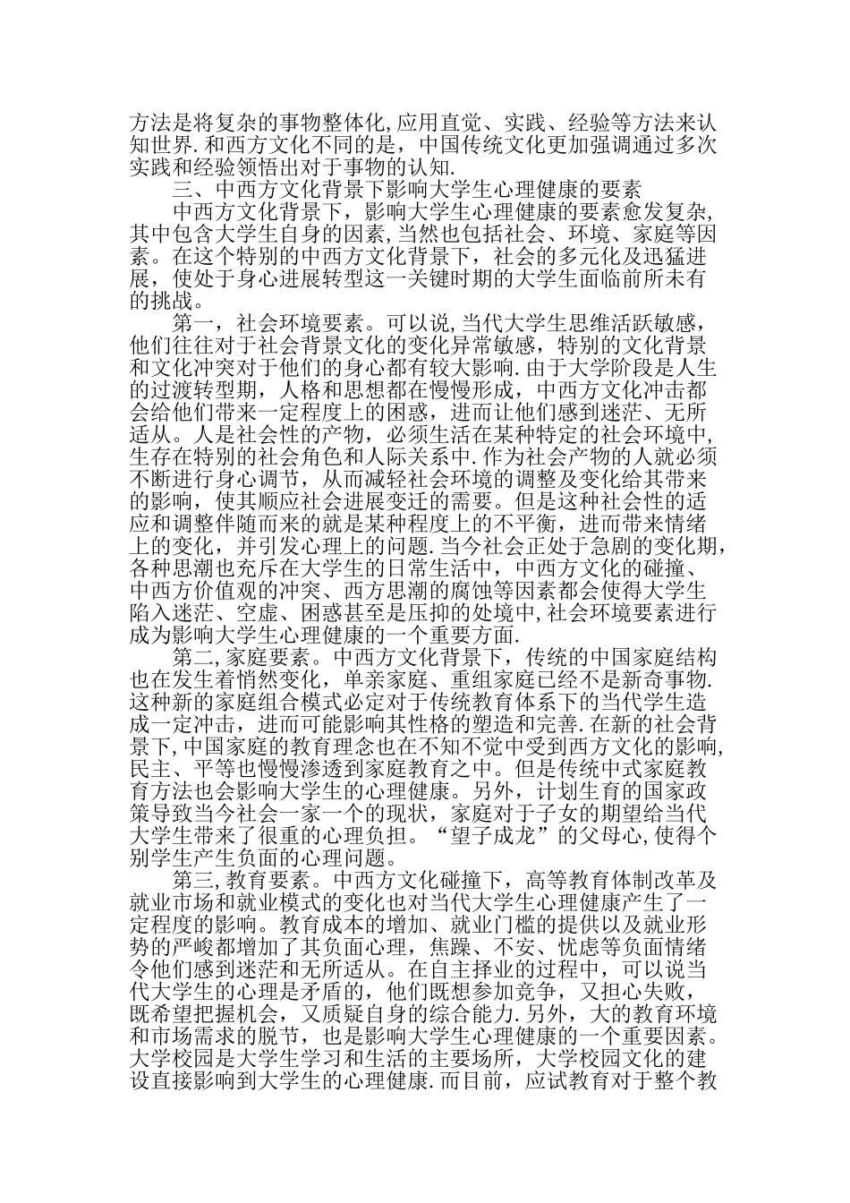 中西方文化背景下的大学生心理健康教育研究精选文档_第2页