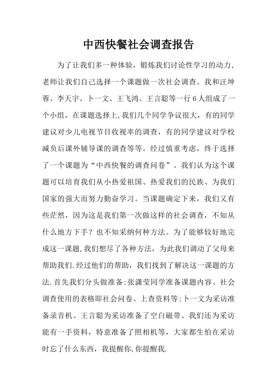 中西快餐社会调查报告_第1页