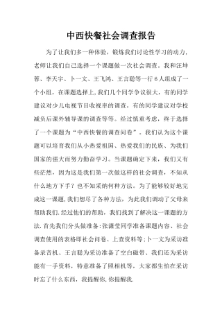 中西快餐社会调查报告