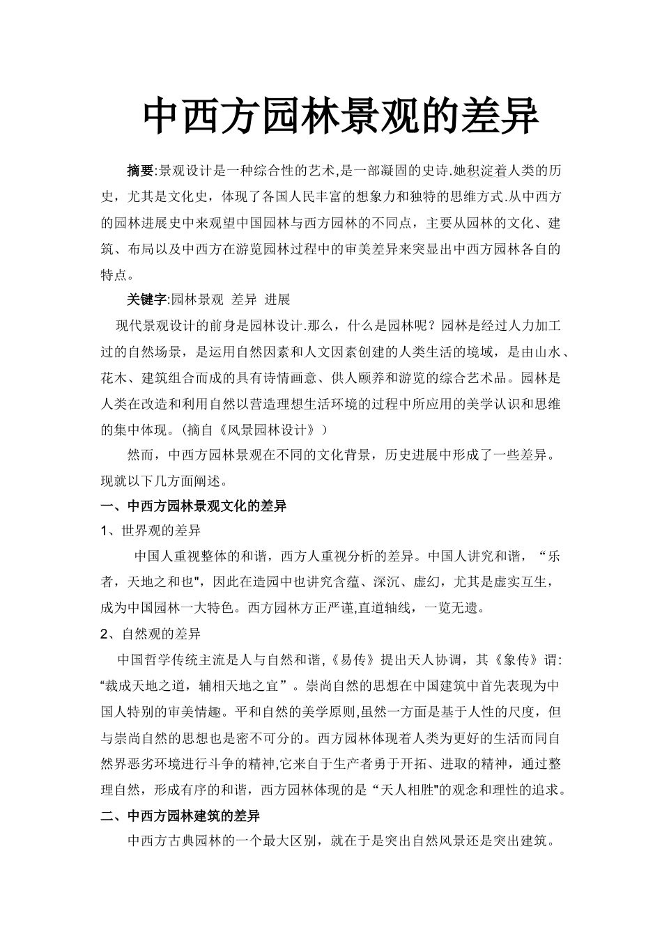 中西方现代景观设计的差异_第1页