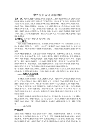 中西方室内设计风格对比