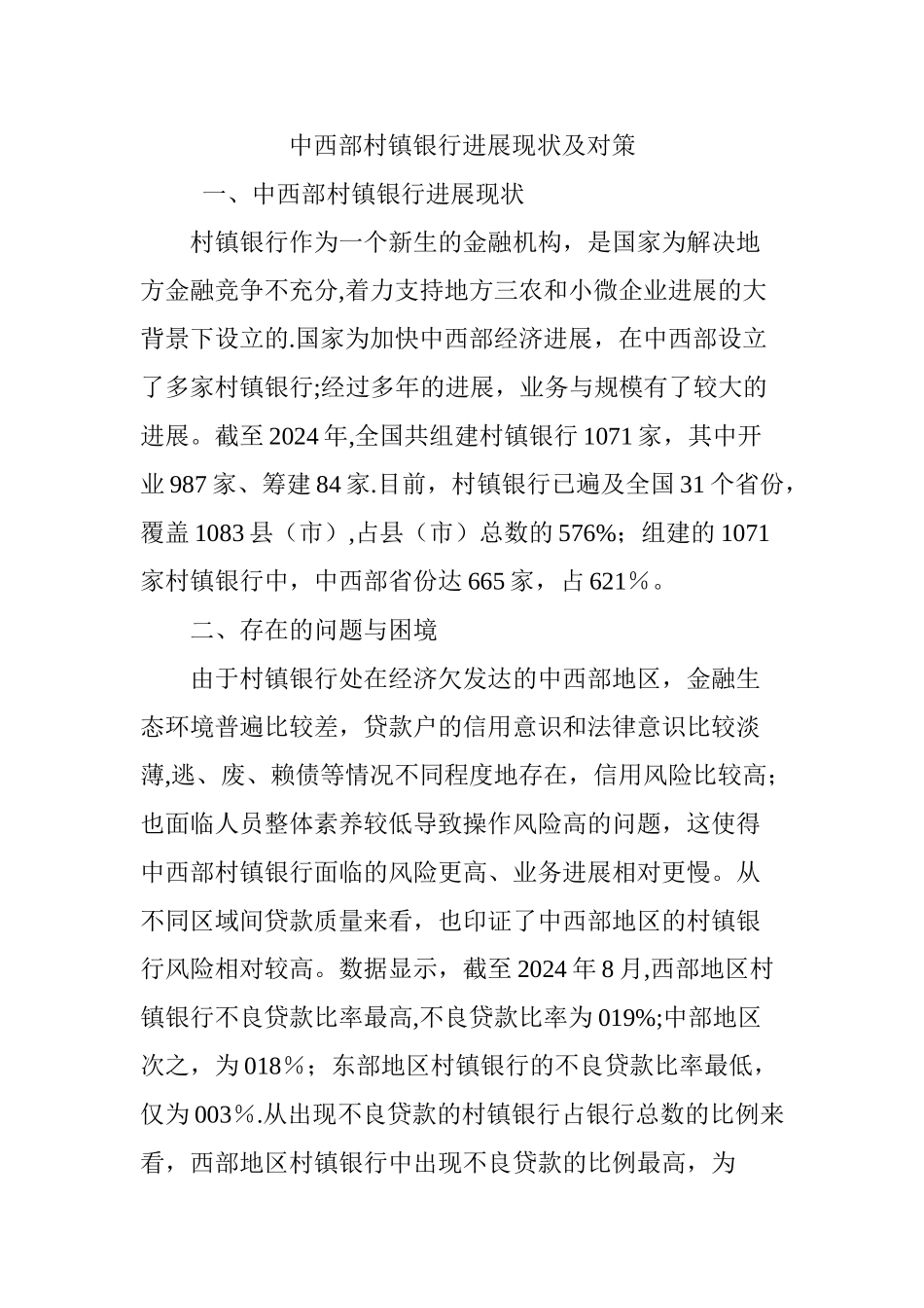 中西部村镇银行发展现状及对策_第1页