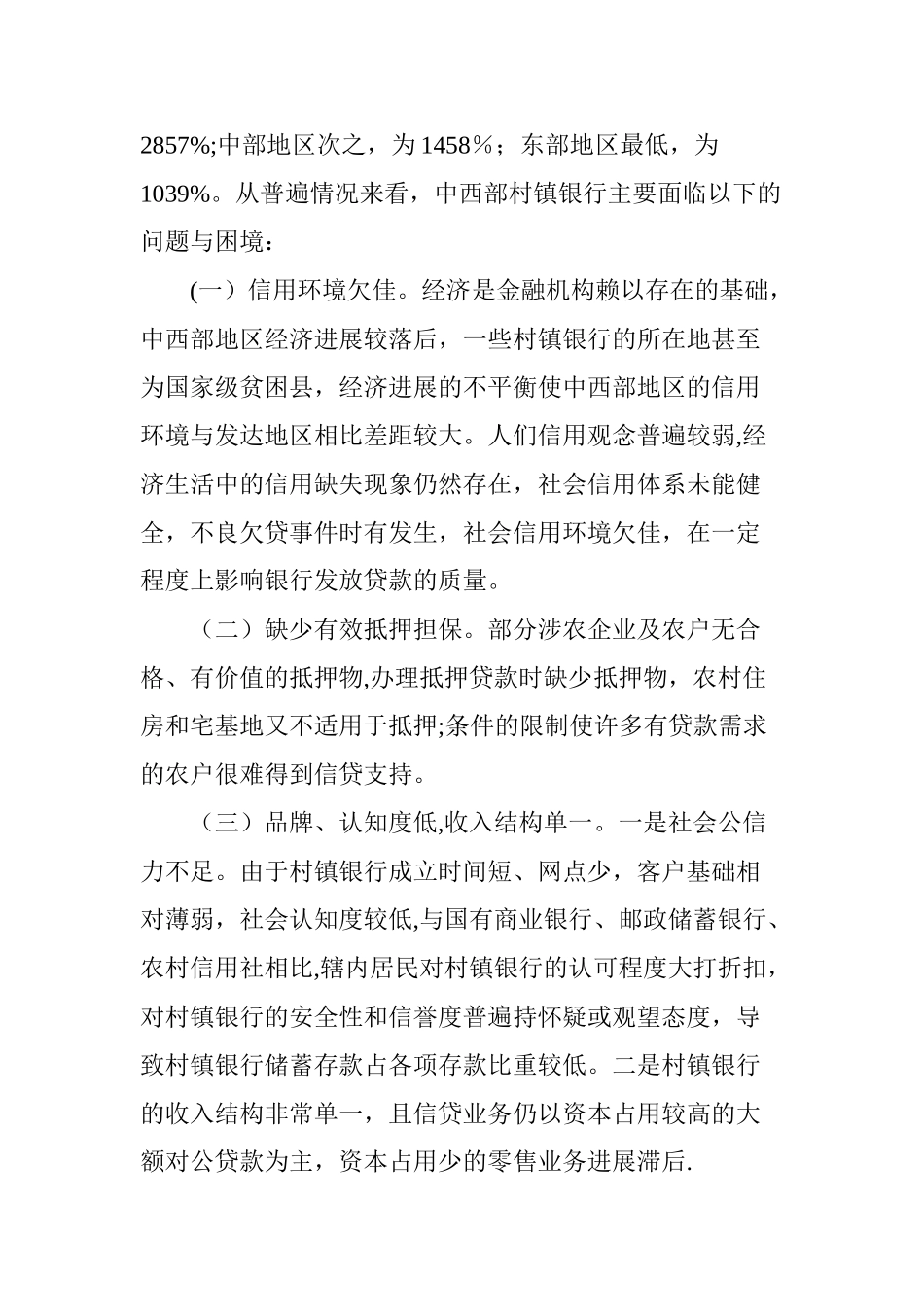 中西部村镇银行发展现状及对策_第2页
