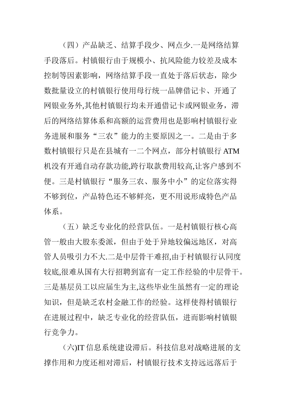 中西部村镇银行发展现状及对策_第3页