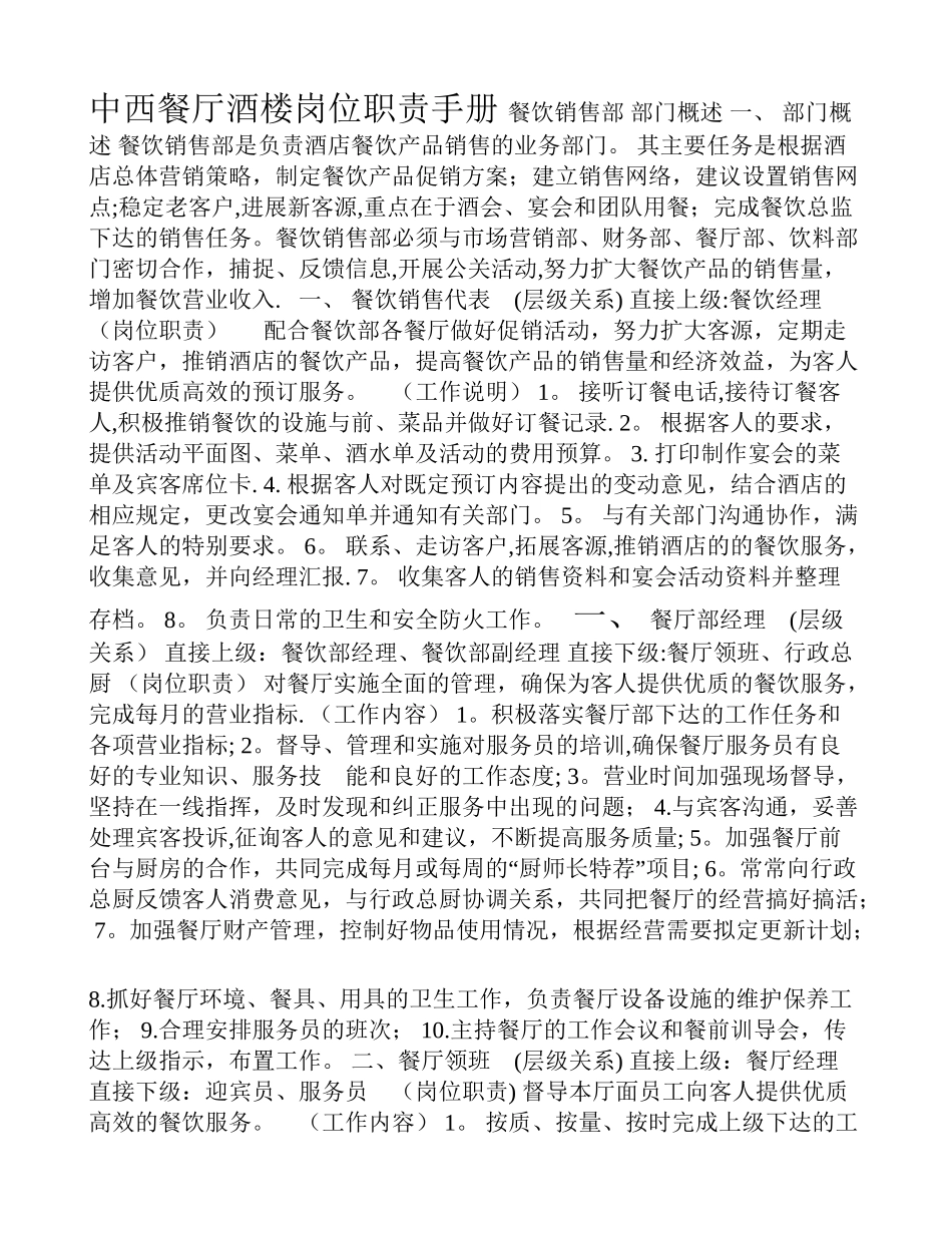 中西餐厅酒楼岗位职责手册_第1页