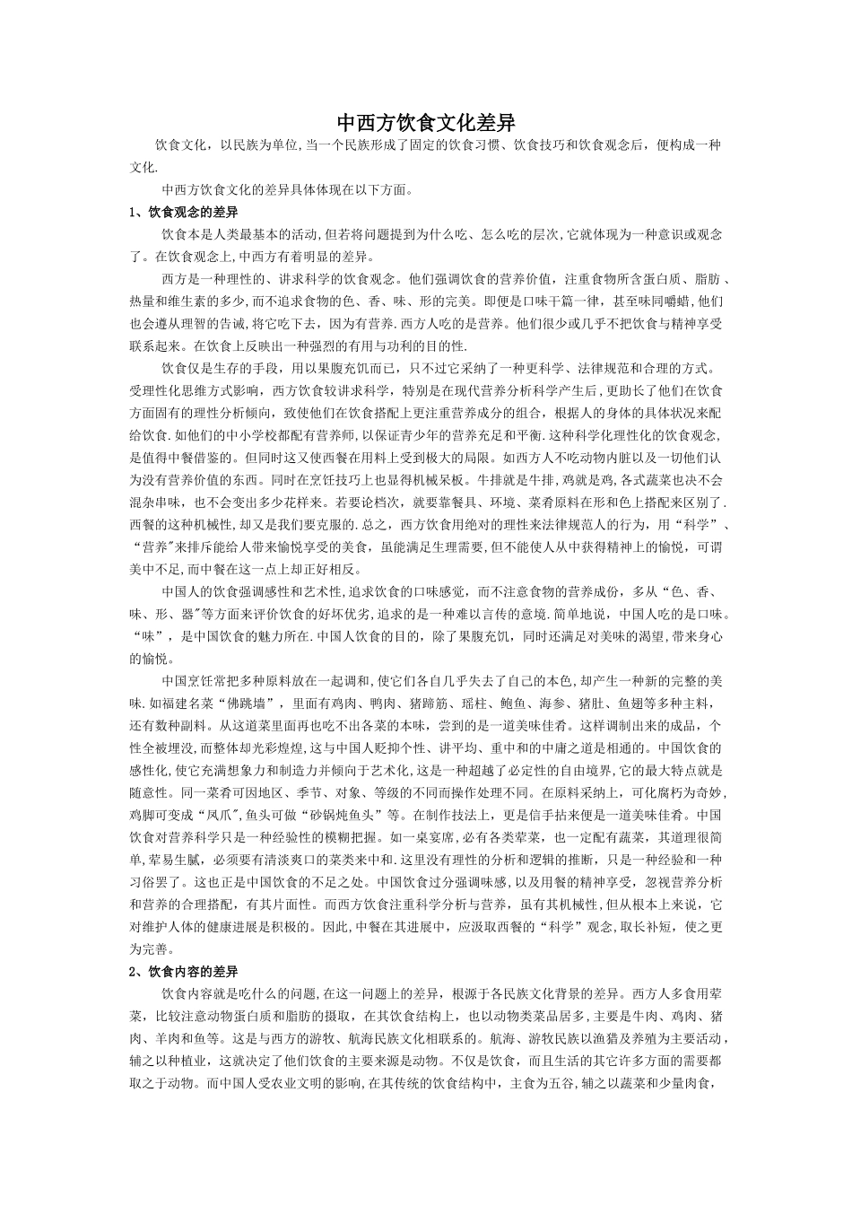 中西饮食文化差异_第1页