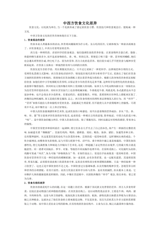 中西饮食文化差异