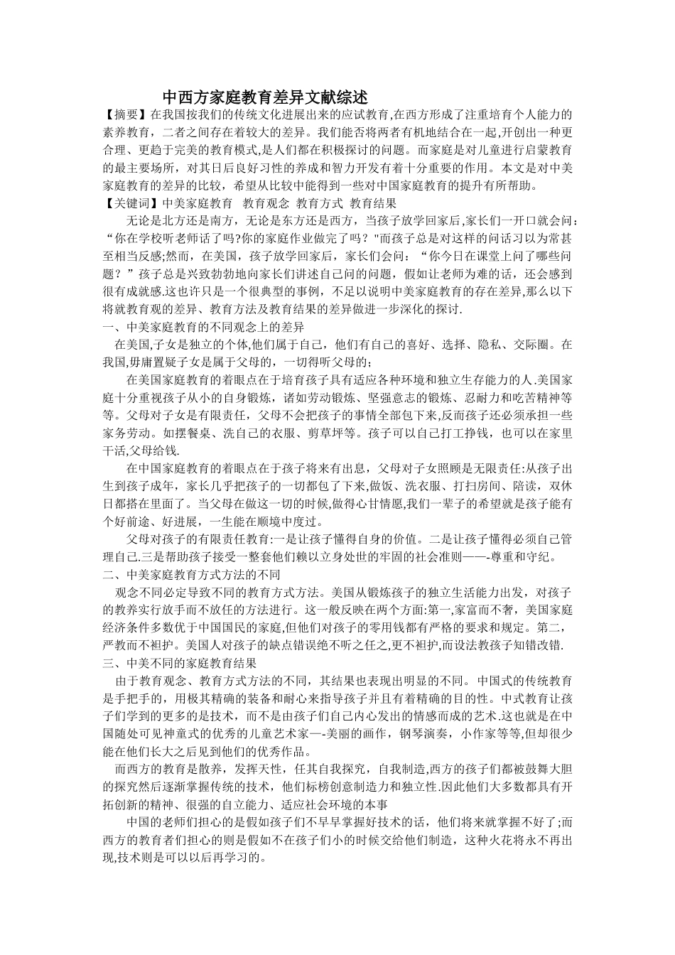 中西方家庭教育差异文献综述_第1页