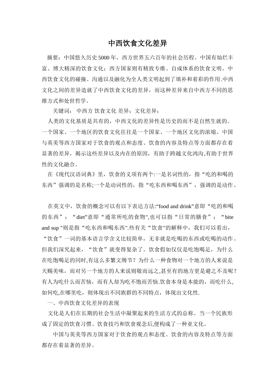 中西饮食文化差异的原因分析及其研究意义_第1页