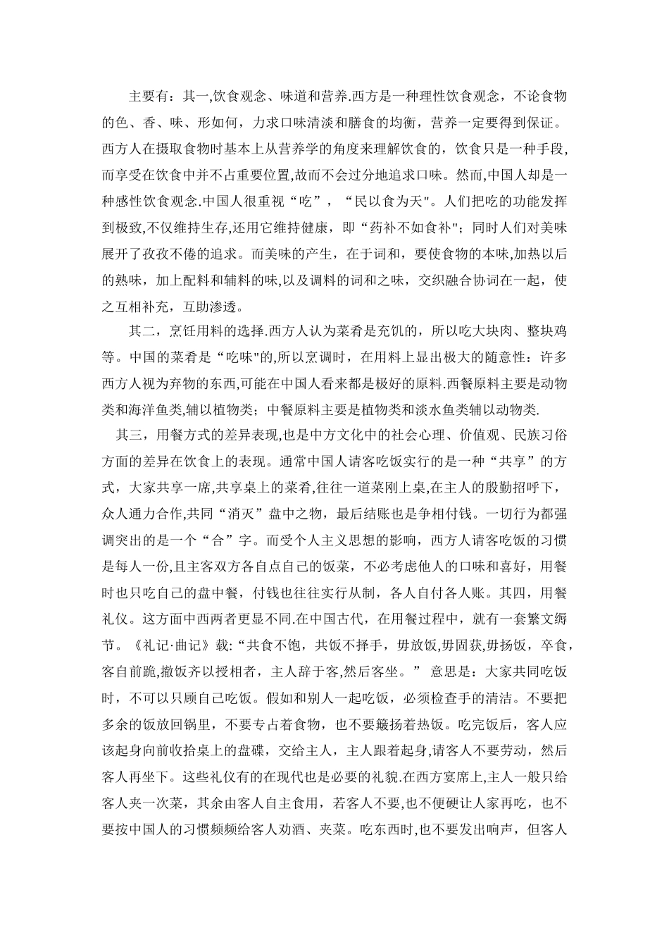 中西饮食文化差异的原因分析及其研究意义_第2页