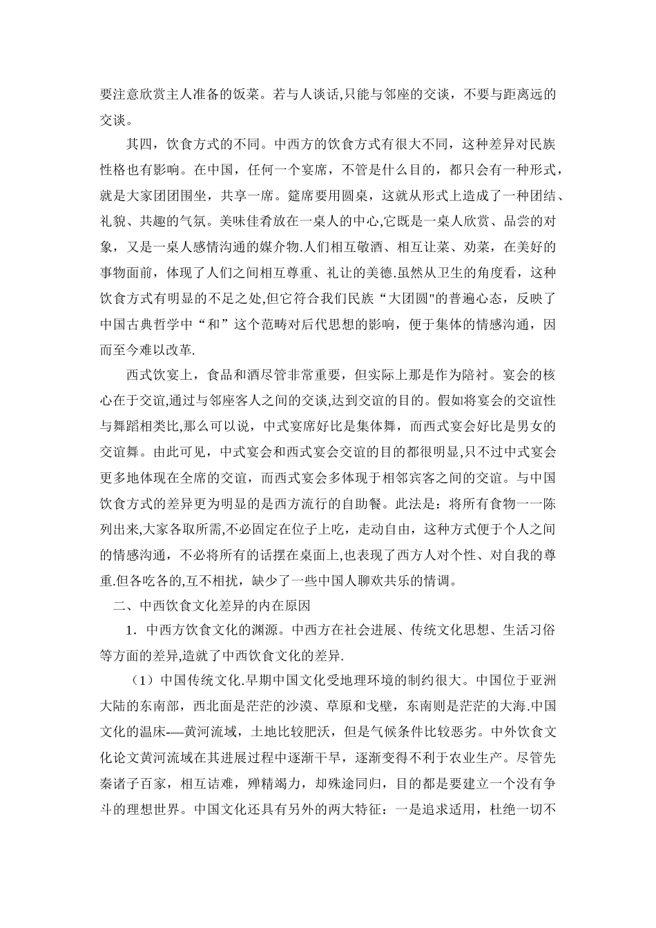 中西饮食文化差异的原因分析及其研究意义_第3页