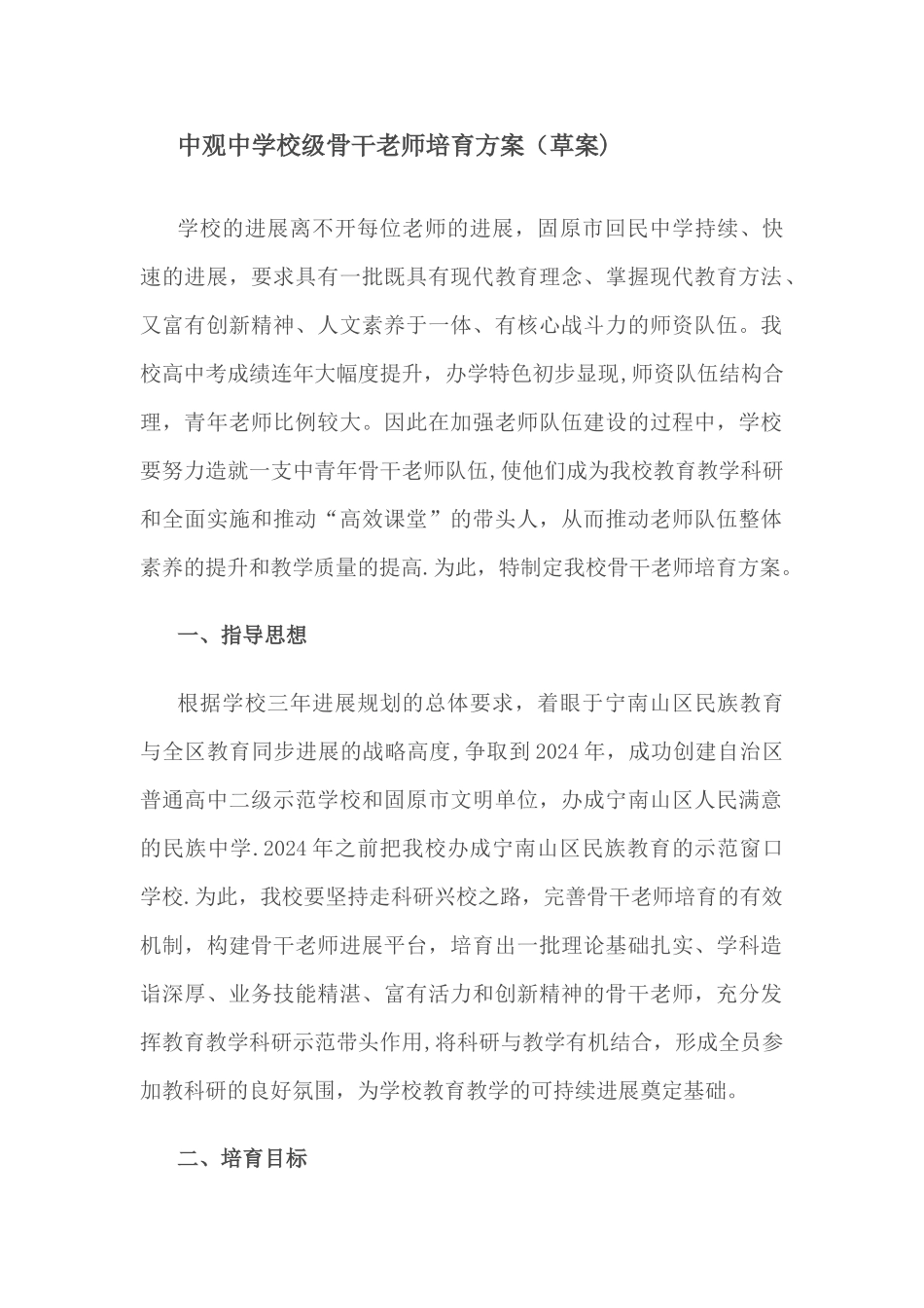中观中学校级骨干教师培养方案_第1页
