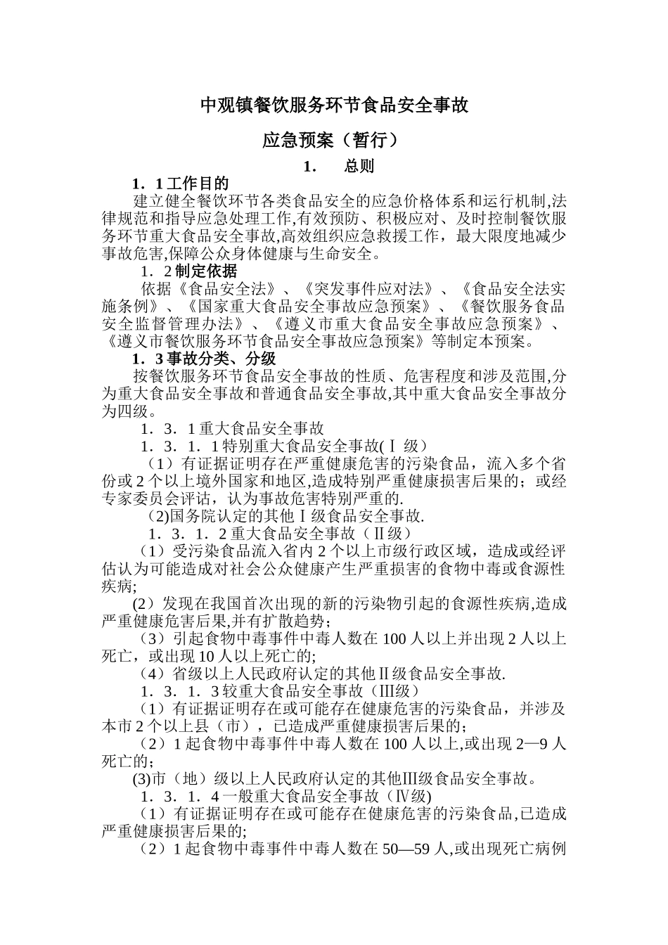 中观镇餐餐饮服务环节食品安全事故应急预案_第1页