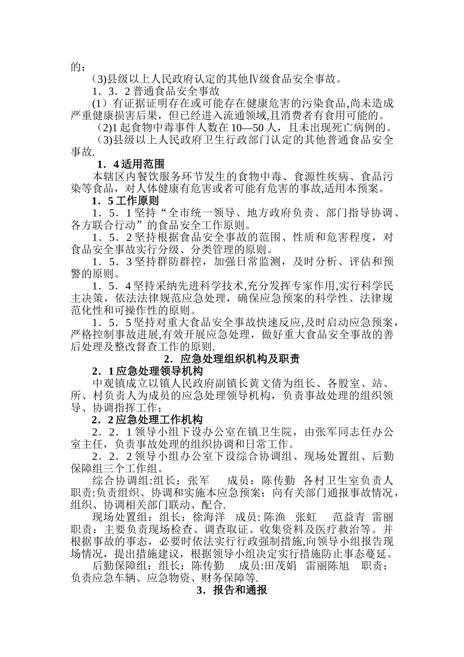 中观镇餐餐饮服务环节食品安全事故应急预案_第2页