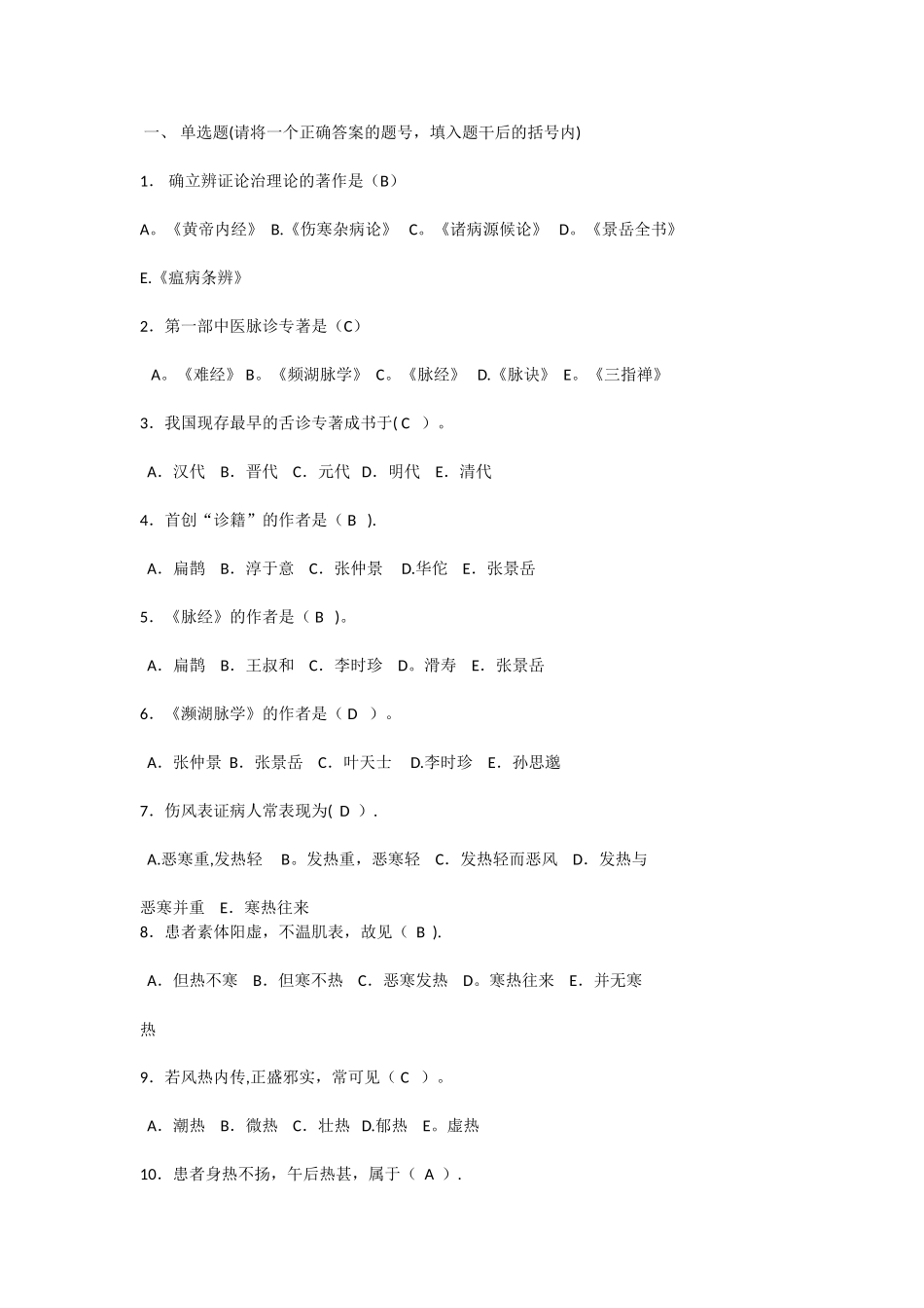 中诊考试题库-选择题带答案版_第1页