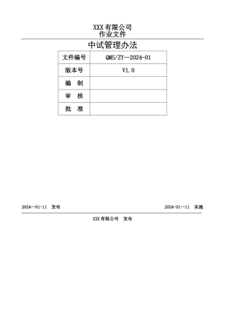 中试管理办法