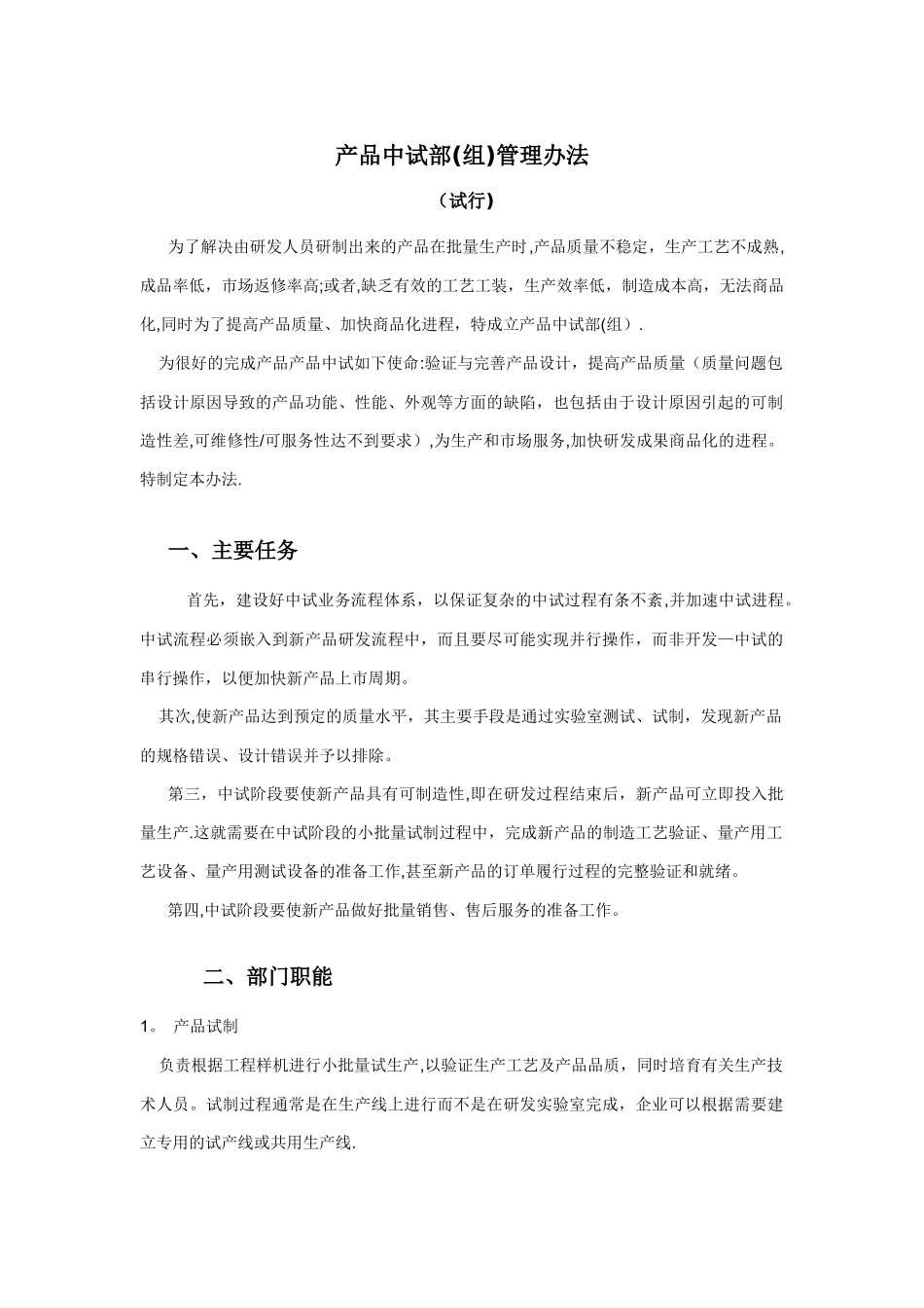 中试部组管理办法工艺中试岗位职责_第1页