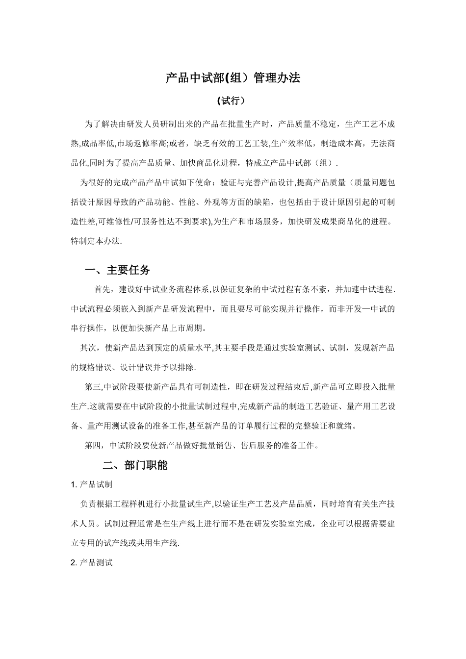 中试部管理办法(工艺、中试岗位职责)_第1页