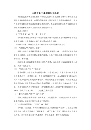 中西饮食文化差异对比分析