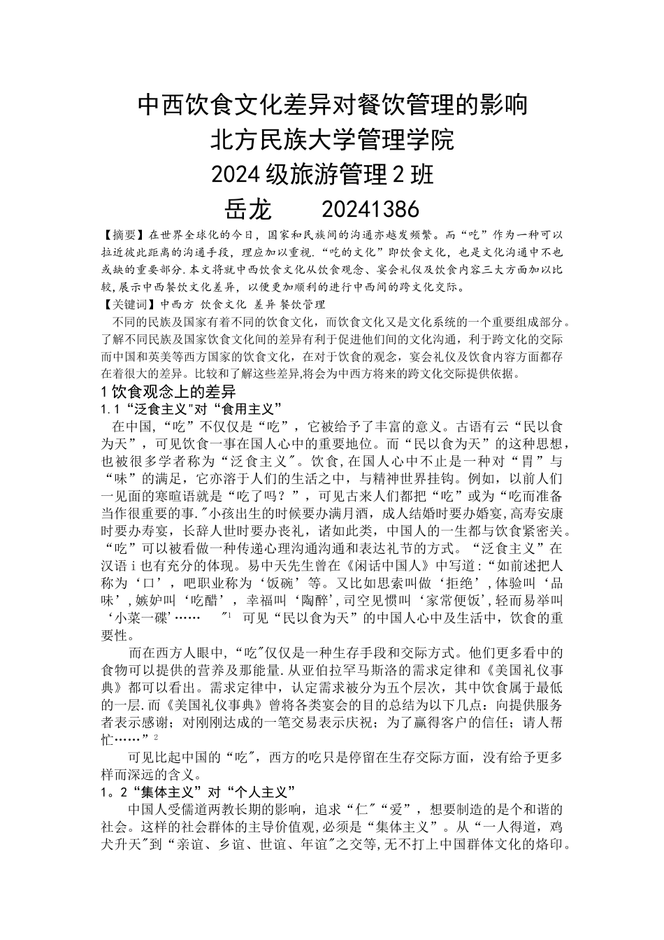 中西饮食文化差异对餐饮管理的影响_第1页