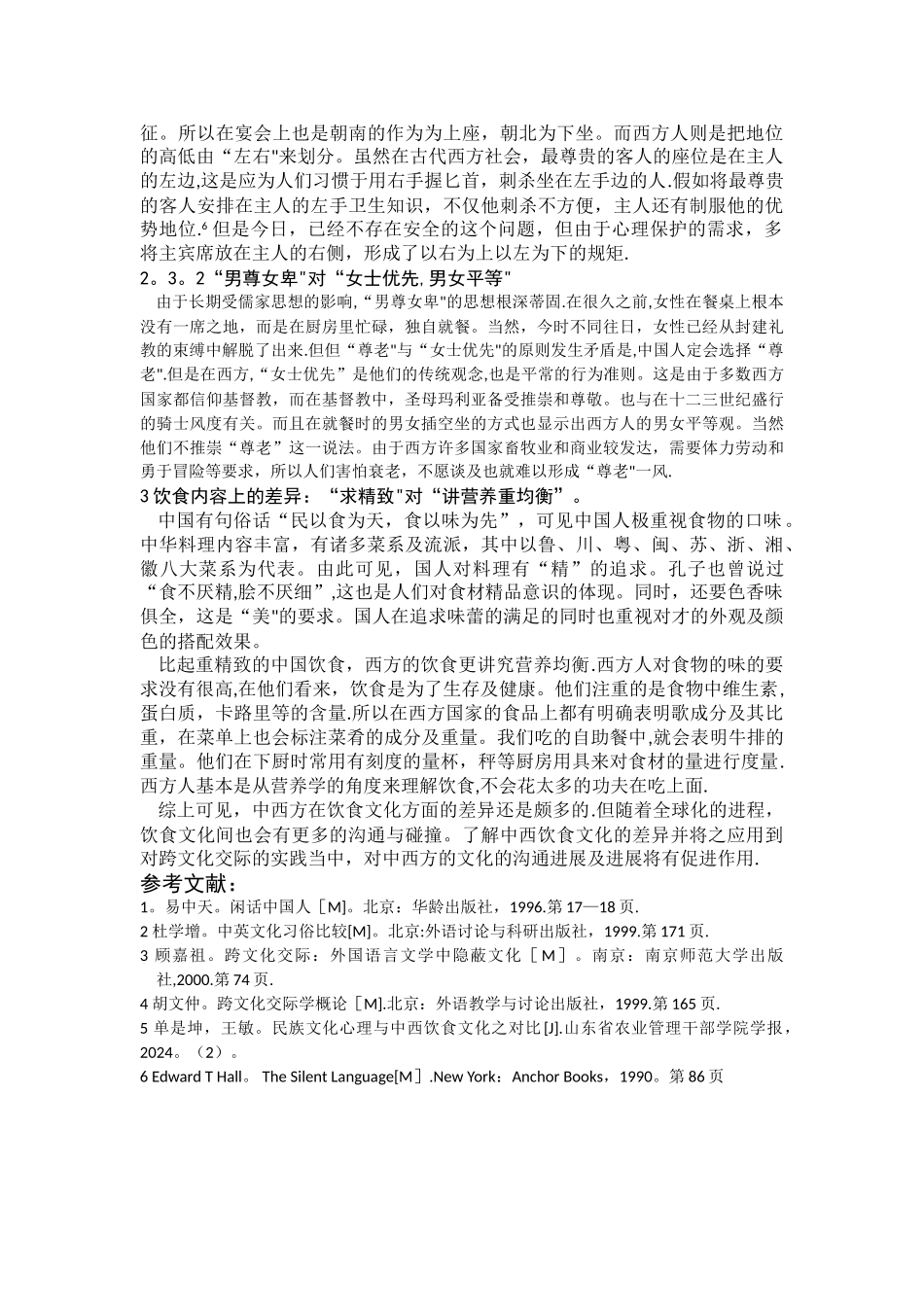 中西饮食文化差异对餐饮管理的影响_第3页