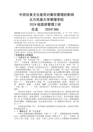 中西饮食文化差异对餐饮管理的影响