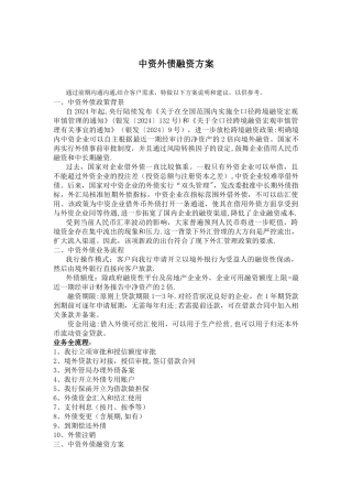 中资外债融资方案