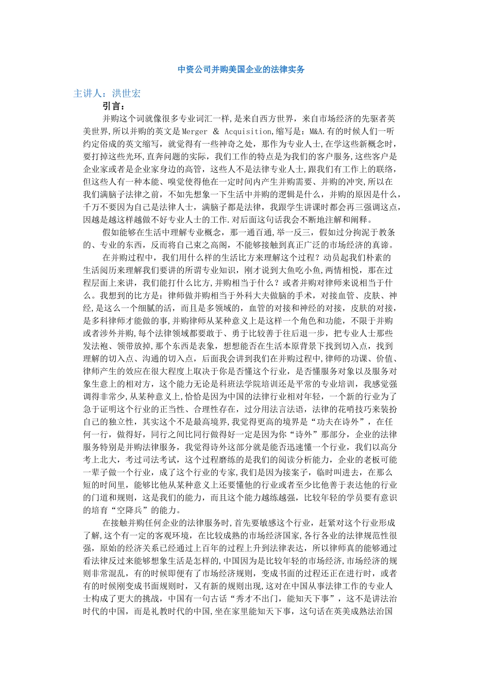 中资公司并购美国企业的法律实务--洪世宏_第1页