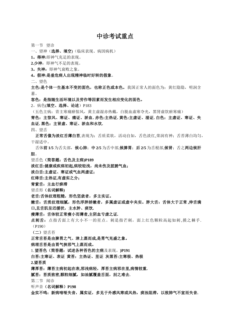 中诊重点总结——中级职称考试必备_第1页