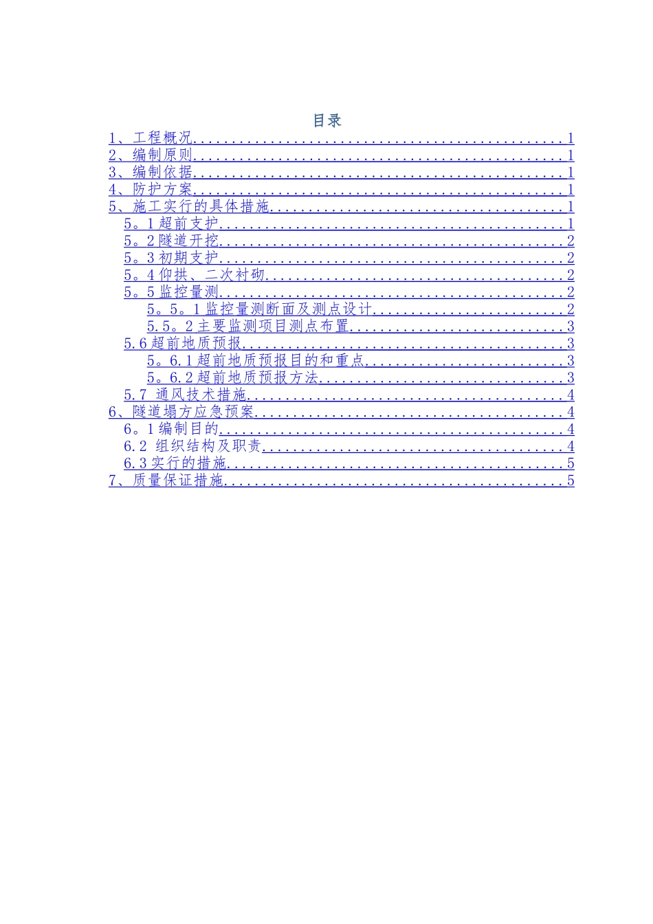 中贵天然气管道安全施工技术方案_第1页