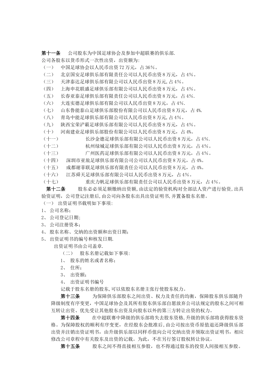 中超联赛有限责任公司章程_第2页