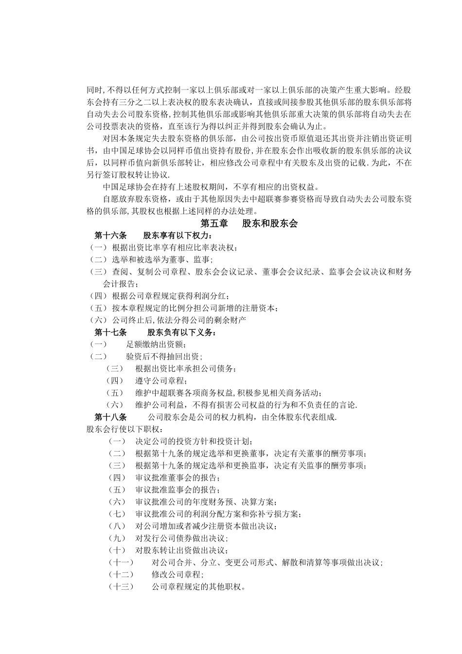 中超联赛有限责任公司章程_第3页