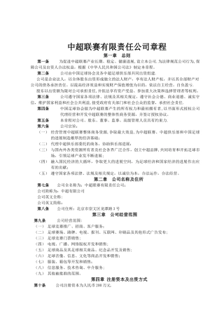 中超联赛有限责任公司章程